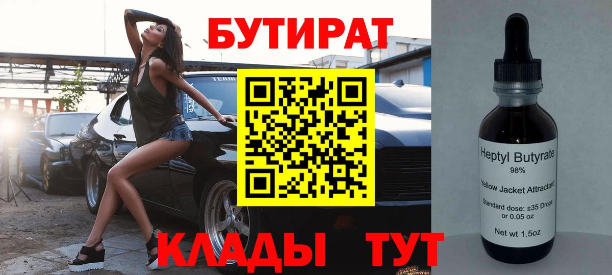 Тихорецк  Бутират 1.4BDO  БУТИРАТ  Вход с VPN 